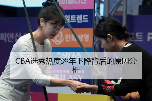 CBA选秀热度逐年下降背后的原因分析